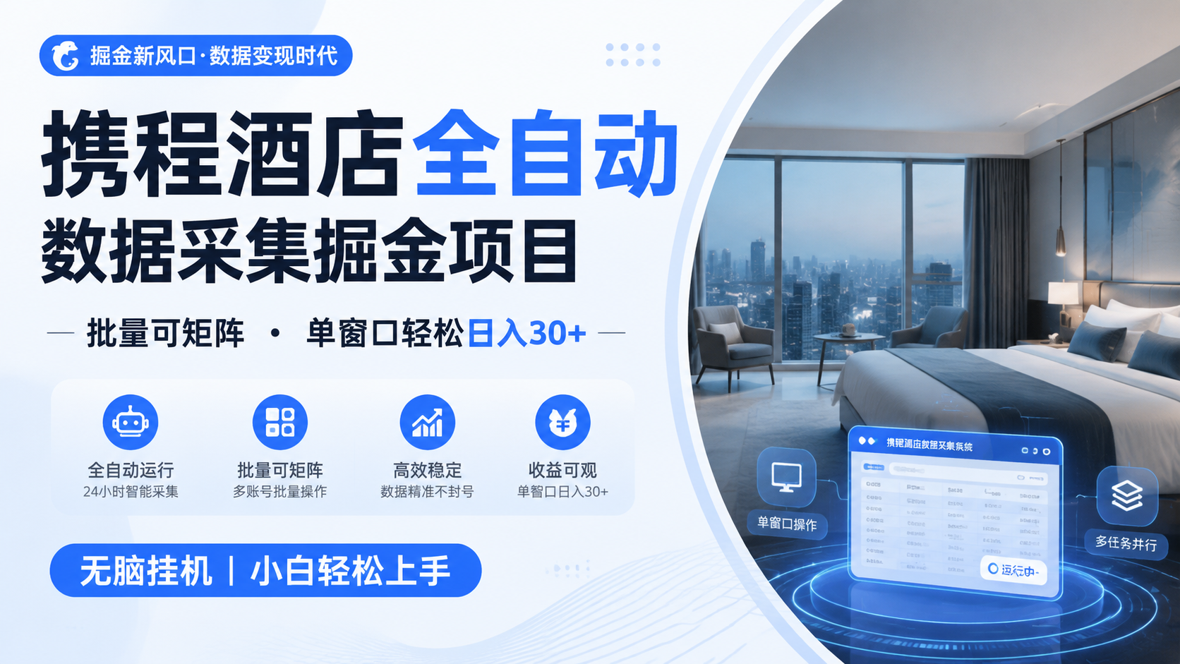 携程酒店全自动数据采集掘金 批量可矩阵 单窗口轻松日入30+-淘金社:轻创终点站