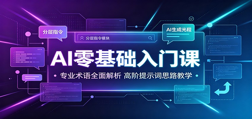 AI零基础入门课：专业术语全面解析，高阶提示词思路教学-淘金社:轻创终点站