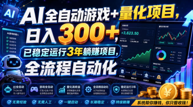 AI全自动游戏+量化项目,日入300+,已稳定运行3年躺賺项目,全流程自动化【揭秘】-淘金社:轻创终点站