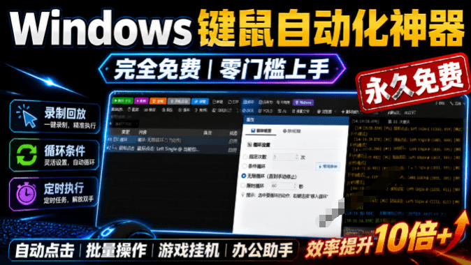 专业Windows键鼠自动化工具,免费永久使用,告别重复操作,小白也能快速创建自动化脚本 点点精灵-淘金社:轻创终点站