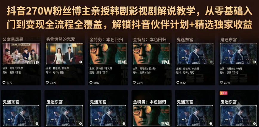 抖音270W粉丝博主亲授韩剧影视剧解说教学,从零基础入门到变现全流程全覆盖,解锁抖音伙伴计划+精选独家收益!-淘金社:轻创终点站