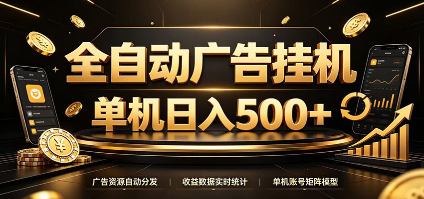 全自动广告挂机，每天24小时不停的去看广告获取收益，单机500＋-淘金社:轻创终点站
