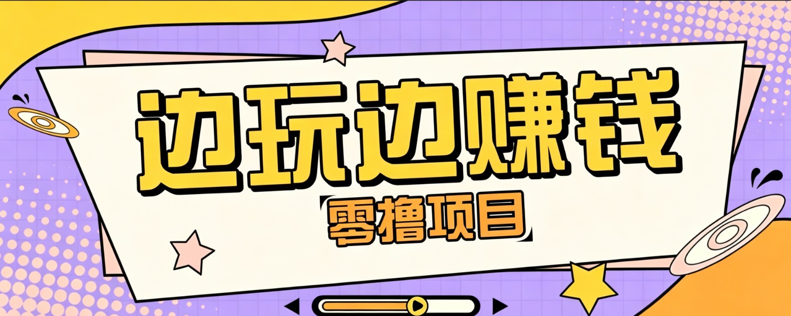 零成本零门槛边玩边赚钱的项目，多种操作思路，轻松月入10000+-淘金社:轻创终点站