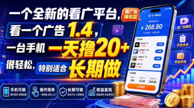 一个全新的看广平台,看一个广告1.4,一台手机一天撸20+很轻松,特别适合长期做【揭秘】-淘金社:轻创终点站