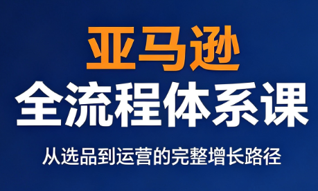 跨境大武当·亚马逊全流程体系课-淘金社:轻创终点站
