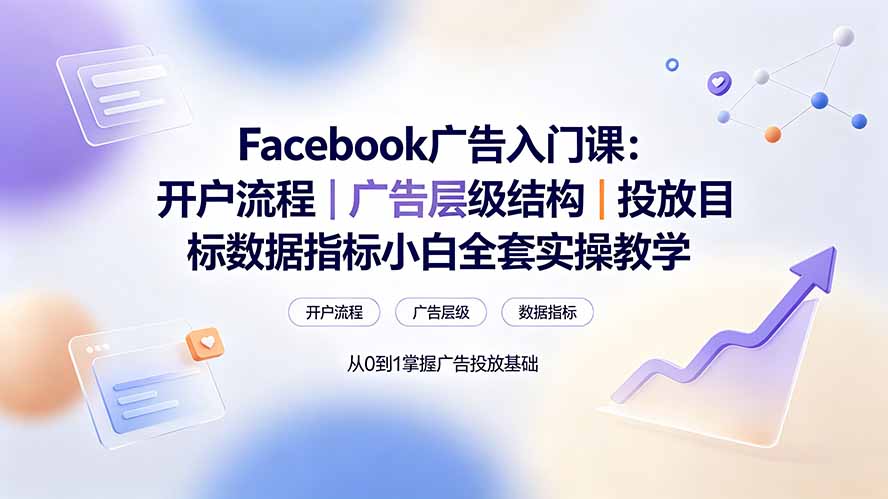 Facebook广告入门课：开户流程｜广告层级结构｜投放目标数据指标小白全套实操教学-淘金社:轻创终点站
