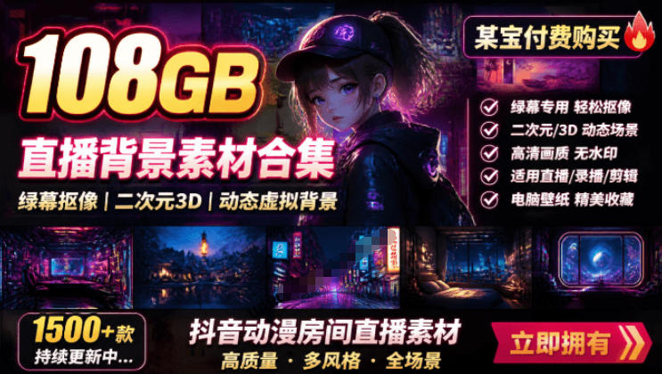 某宝付费购买！108GB，直播绿幕二次元3D动态虚拟背景合集，抖音动漫房间高清直播素材，电脑桌面壁纸-淘金社:轻创终点站