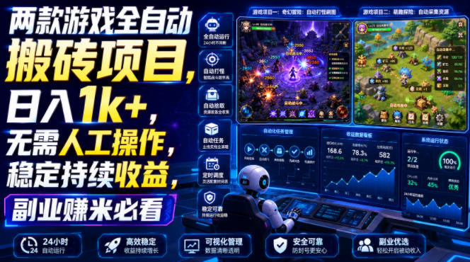 两款游戏全自动搬砖项目，无需人工操作，日入1k+，稳定持续收益，副业赚米必看【揭秘】-淘金社:轻创终点站