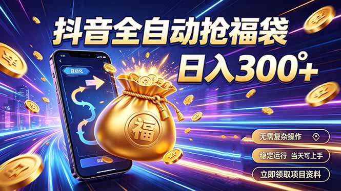 拒绝死工资，日入300+，抖音自动化掘金，稳定轻量长期做-淘金社:轻创终点站