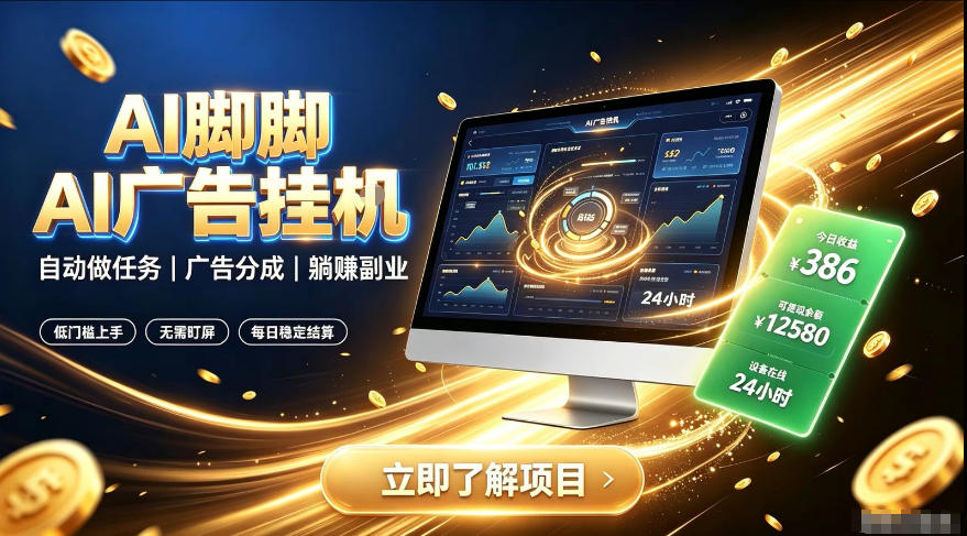 AI脚脚广告挂G｜全自动被动副业，自动完成平台广告任务賺取广告分成【揭秘】-淘金社:轻创终点站