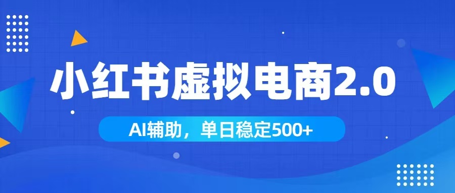 小红书AI虚拟电商2.0，学员实测单日收益1800+，长尾搜索流量持续稳定出单-淘金社:轻创终点站