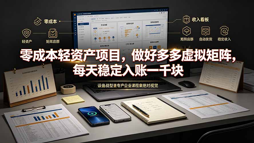 零成本轻资产项目，做好多多虚拟矩阵，每天稳定入账一千块-淘金社:轻创终点站