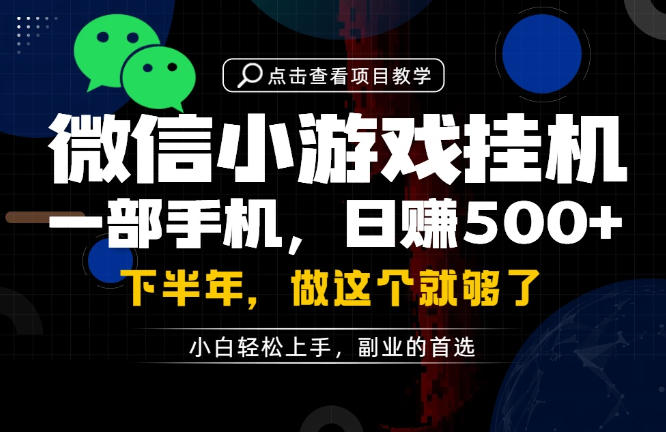 一部手机也能轻松月入过1W，每天十几分钟就够了，保底日入500+，副业必做【揭秘】-淘金社:轻创终点站