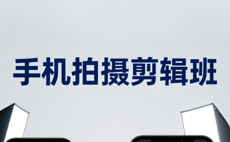 吴启豪·手机摄影剪辑班(更新7月)-淘金社:轻创终点站