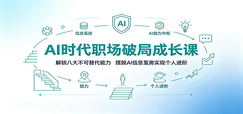 AI时代职场破局成长课：解锁八大不可替代能力，摆脱AI信息茧房实现个人进阶-淘金社:轻创终点站