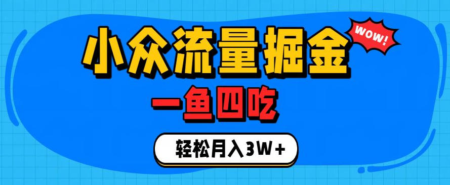 抓住单身经济风口！小众流量一鱼四吃，普通人也能月入3W+【揭秘】-淘金社:轻创终点站