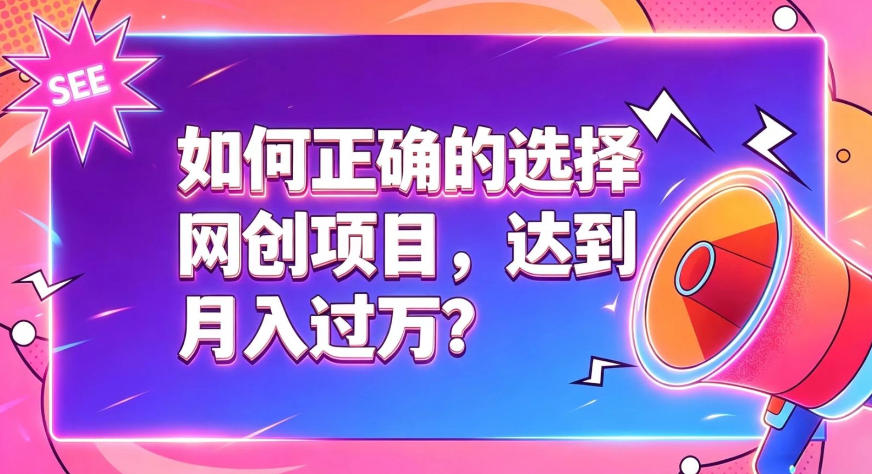 如何正确选择网创项目，避免被割韭菜，达到月入过1W及格线-淘金社:轻创终点站