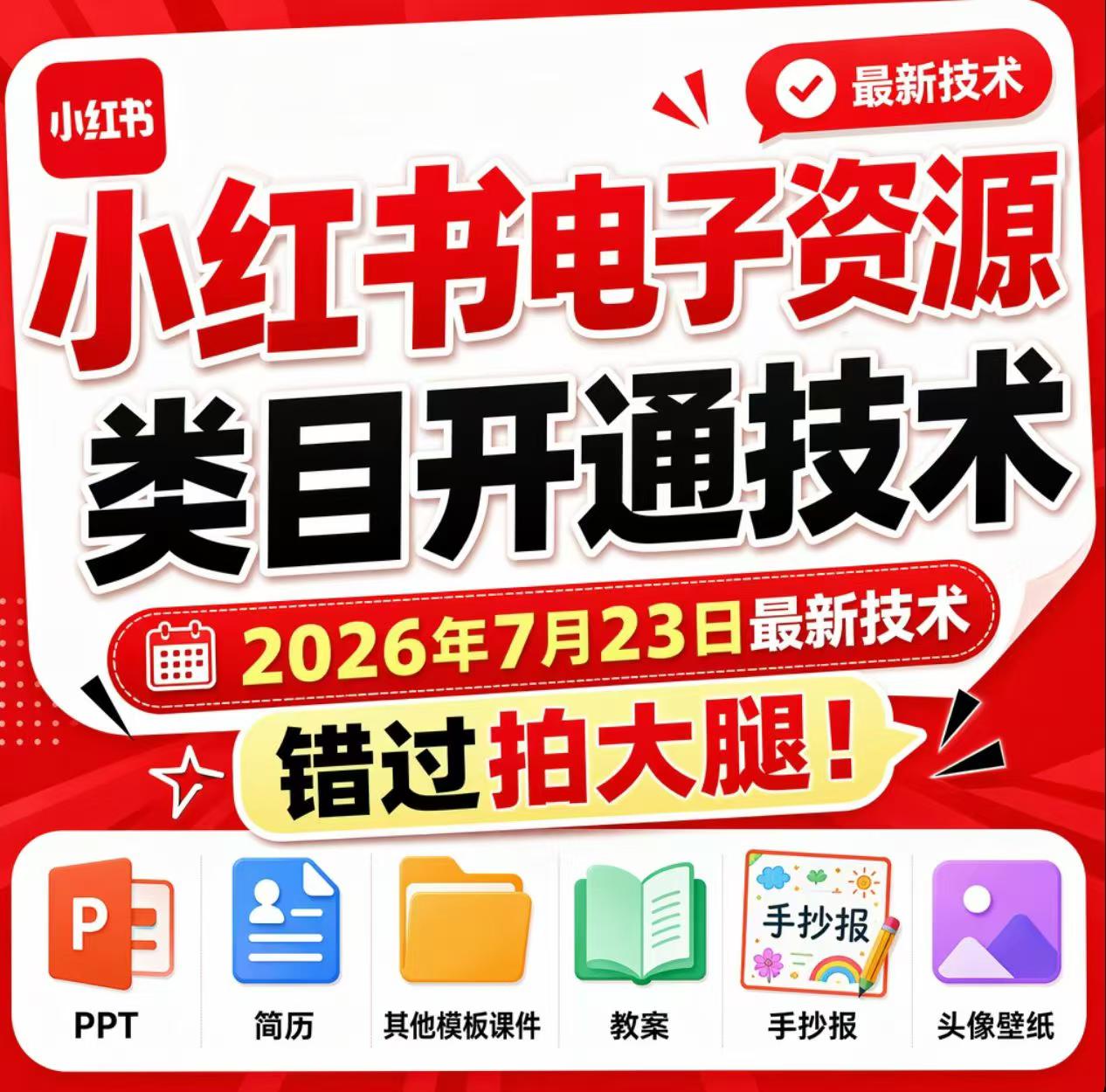 小红书电子资源类目开通技术，2026年7月23日最新技术，错过拍大腿-淘金社:轻创终点站