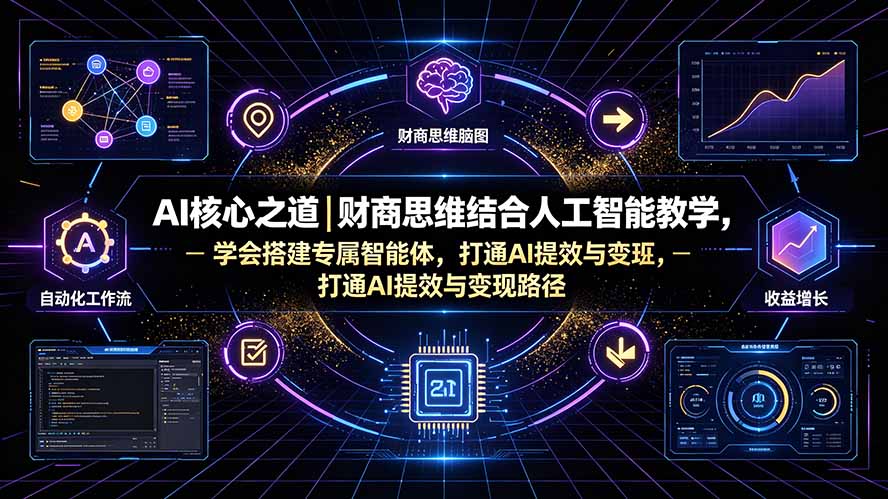 AI核心之道｜财商思维结合人工智能教学，学会搭建专属智能体，打通AI提效与变现路径-淘金社:轻创终点站