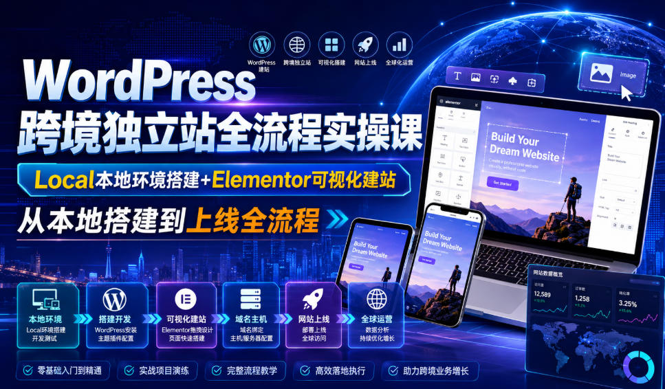 WordPress跨境独立站全流程实操课｜Local本地环境搭建+Elementor可视化建站，从本地搭建到上线全流程-淘金社:轻创终点站