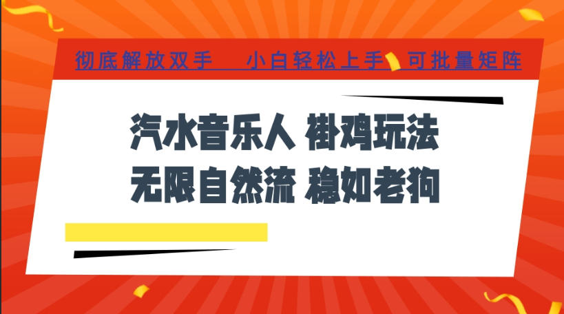 汽水音乐全程挂G最新玩法,无线自然流玩法,彻底解放双手,日入500+,可批量矩阵【揭秘】-淘金社:轻创终点站