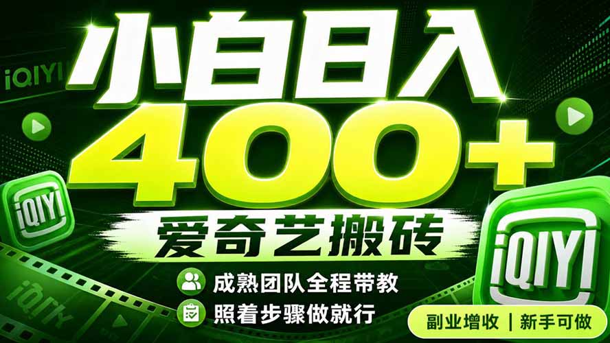 爱奇艺搬砖!稳定日入 400+,低门槛小白可入!下半年翻身机会,抓紧把握!-淘金社:轻创终点站