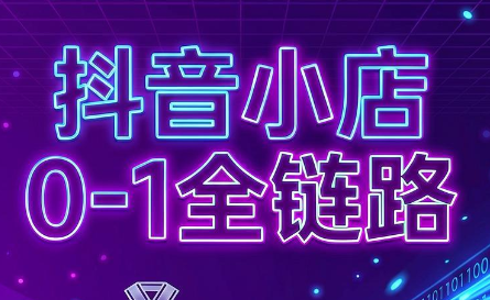 兵哥电商·抖音小店从0到1全链路(更新7月)-淘金社:轻创终点站