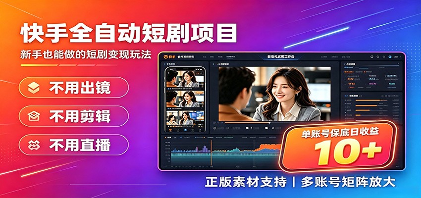 快手短剧AI全自动剪辑推广变现项目，单账号日收益保底10+-淘金社:轻创终点站