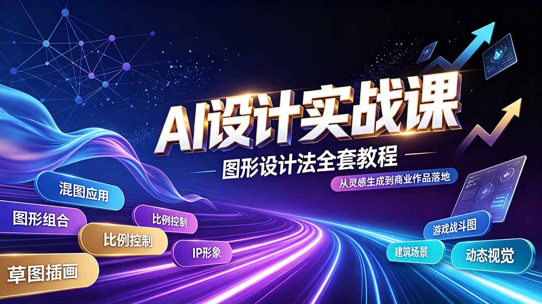 AI设计实战课|图形设计法全套教程,解锁AI工作流技法,精通插画IP、建筑、游戏视觉创作-淘金社:轻创终点站