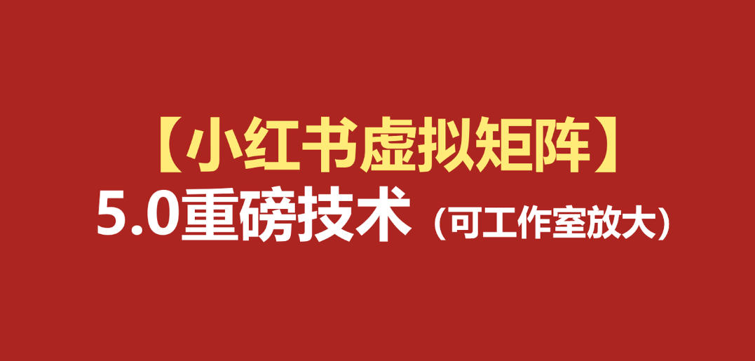 小红书虚拟矩阵5.0：AI原创虚拟品+4带1自动化AI发笔记+测款怼款双模式(可工作室放大)-淘金社:轻创终点站