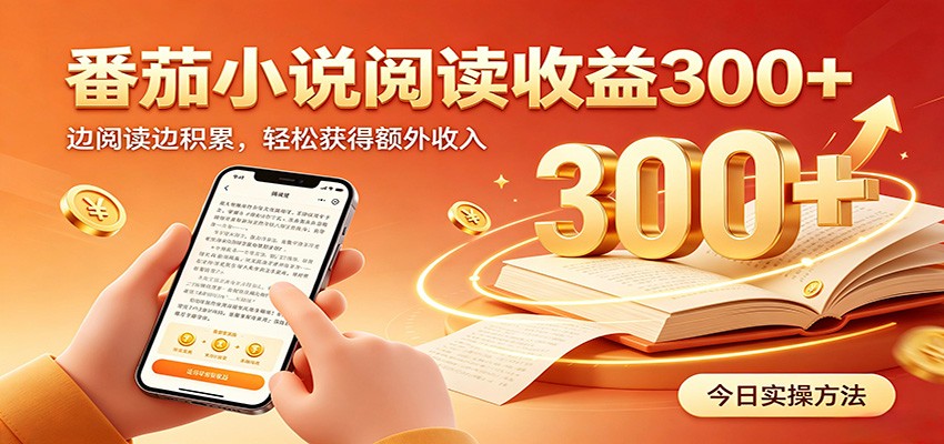 番茄小说自动阅读，设备后台自动完成阅读任务获取时长收益，日入300+-淘金社:轻创终点站
