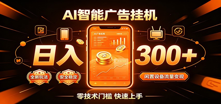 闲置流量别浪费，挂机日赚300+，流量轻松变现增收-淘金社:轻创终点站