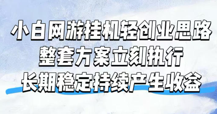小白网游挂G轻创业思路,整套闭环操作方案直接执行,不用久坐屏幕前持续产生收益,每天单机1k+【揭秘】-淘金社:轻创终点站