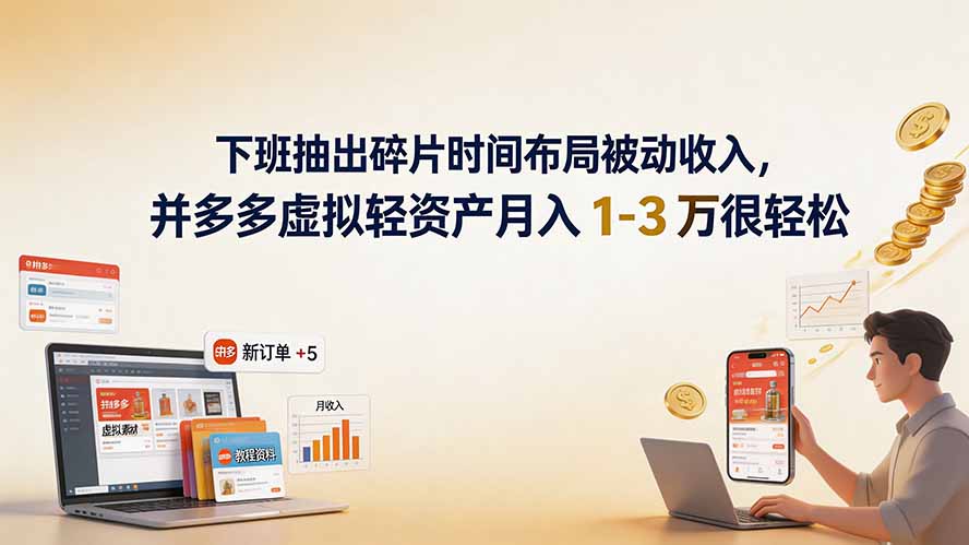 下班抽出碎片时间布局被动收入,拼多多虚拟轻资产月入 1-3 万很轻松-淘金社:轻创终点站