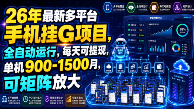 26年最新多平台手机挂G项目,全自动运行,每天可提现,单机900-1500月,可矩阵放大【揭秘】-淘金社:轻创终点站