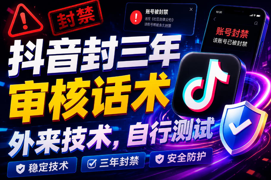 抖音封三年审核话术,外来技术,自行测试-淘金社:轻创终点站