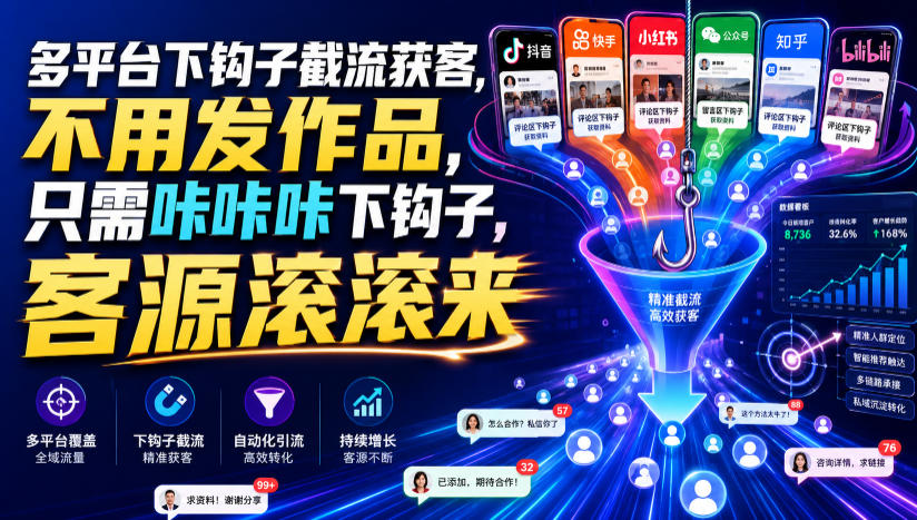多平台下钩子截流获客,不用发作品,只需咔咔咔下钩子,客源滚滚来-淘金社:轻创终点站