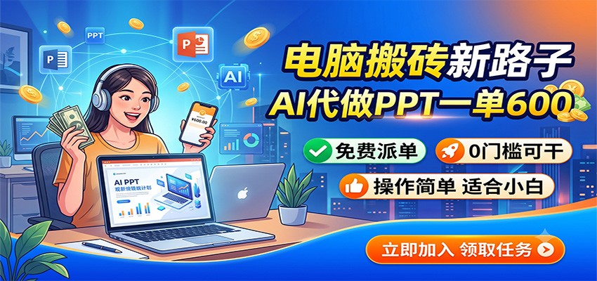 电脑搬砖新路子:AI代做PPT一单600,免费派单,0门槛可干-淘金社:轻创终点站