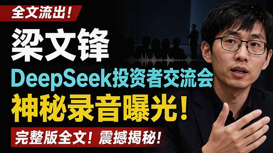 全文流出梁文锋DeepSeek投资者交流会神秘录音曝光,感兴趣的抓紧看-淘金社:轻创终点站