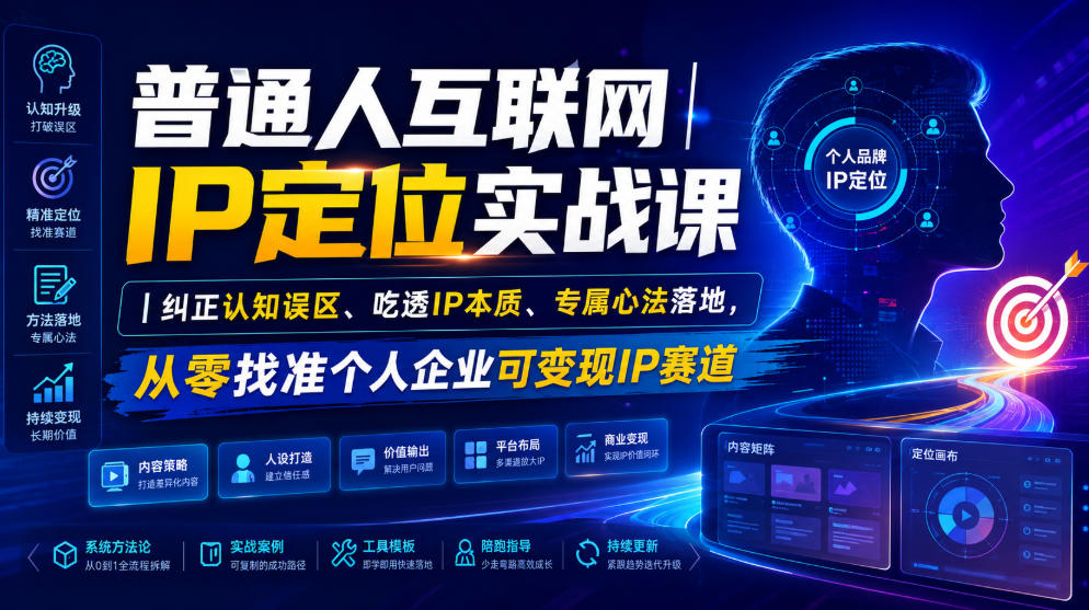 普通人互联网IP定位实战课|纠正认知误区、吃透IP本质、专属心法落地,从零找准个人企业可变现IP赛道-淘金社:轻创终点站