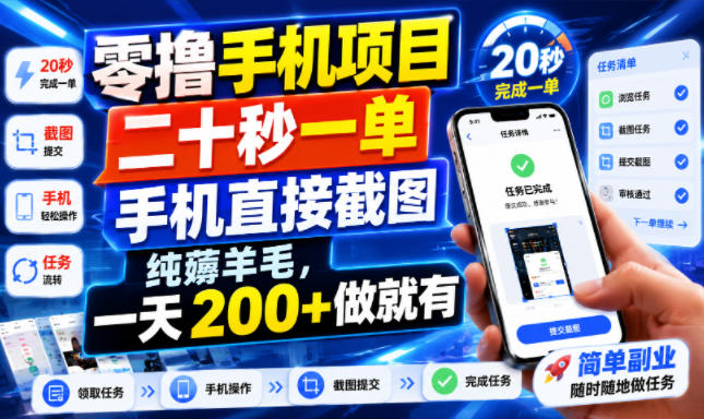 零撸手机项目,二十秒一单,手机直接截图,纯薅羊毛,一天200+做就有【揭秘】-淘金社:轻创终点站