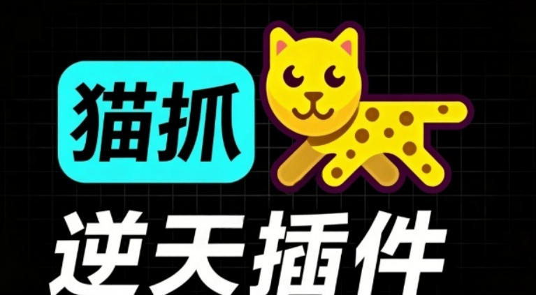 超强浏览器插件!一键下载网页视频/文档/图片,支持M3U8视频解析,所见即所得,免费且开源猫抓cat catch-淘金社:轻创终点站
