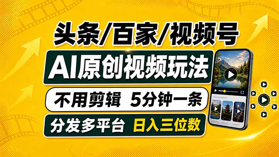 头条 百家号 视频号进阶玩法 不用剪辑 5分钟制作一条原创视频分发多平台 日入三位数-淘金社:轻创终点站