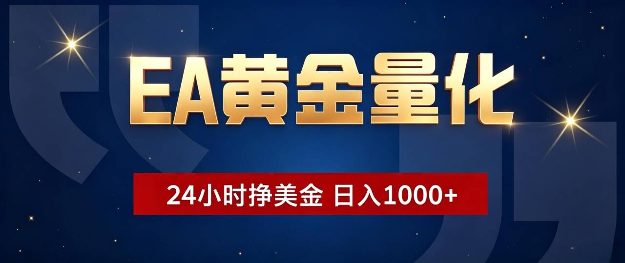 EA黄金量化 ,24小时全自动挣美金,小白无脑操作,日入1000+-淘金社:轻创终点站
