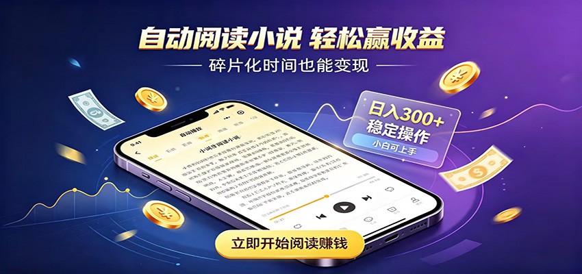 挂机看小说,全程自动运行不费精力,每日稳定赚三百-淘金社:轻创终点站