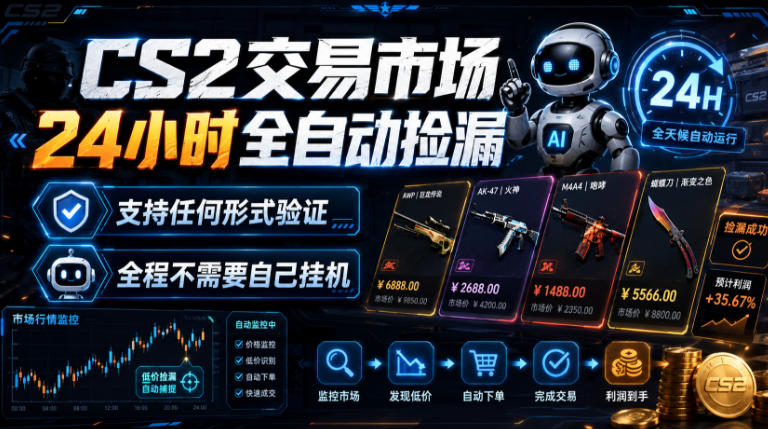 CS2交易市场24小时全自动捡漏,专注此项目多年,视频登各种方式验证,欢迎咨询,全程只需自己的手机就可完成所有操作【揭秘】-淘金社:轻创终点站