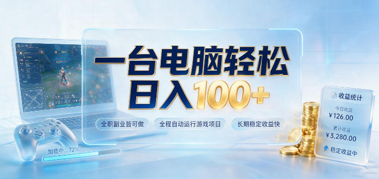 一台电脑轻松日入100+,全职副业皆可做,全程自动运行游戏项目,长期稳定收益快【揭秘】-淘金社:轻创终点站