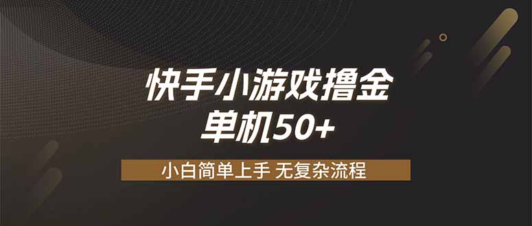 快手小游戏撸金 单机日赚 50,零基础可做,支持单人矩阵放大-淘金社:轻创终点站