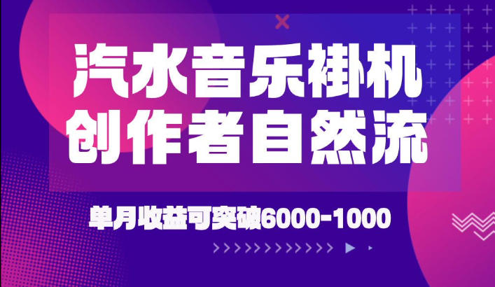 汽水音乐挂G项目,独家新技术新玩法,创作者激励自然流,轻松月创6k-1W【揭秘】-淘金社:轻创终点站