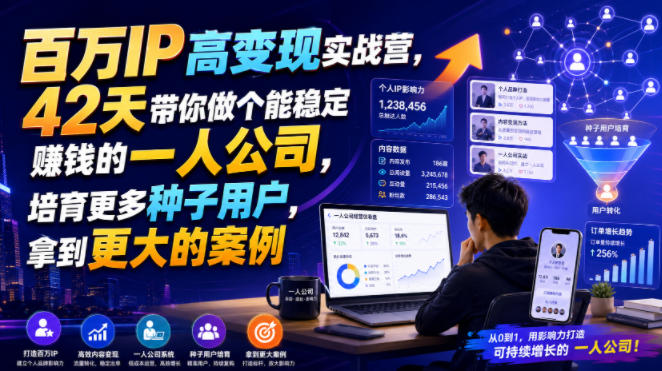 百万IP高变现实战营,42天带你做个能稳定賺钱的一人公司,培育更多种子用户,拿到更大的案例-淘金社:轻创终点站